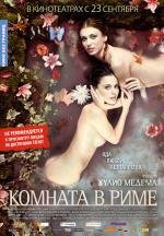 Комната в Риме (2010)