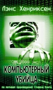 Давилка 2: Компьютерный убийца (2002)