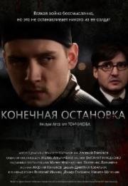 Конечная остановка (2011)