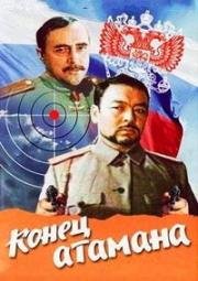 Конец атамана (1970)