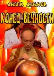 Конец Вечности (1976)