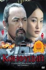 Конфуций (2011)