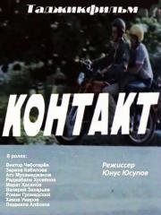 Контакт (1981)