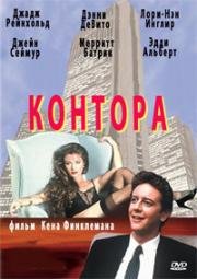 Контора (1985)