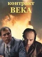 Контракт века (1985)