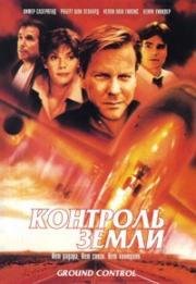 Контроль земли (1998)