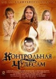 Контрольная по чудесам (2006)