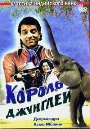 Король джунглей (1976)