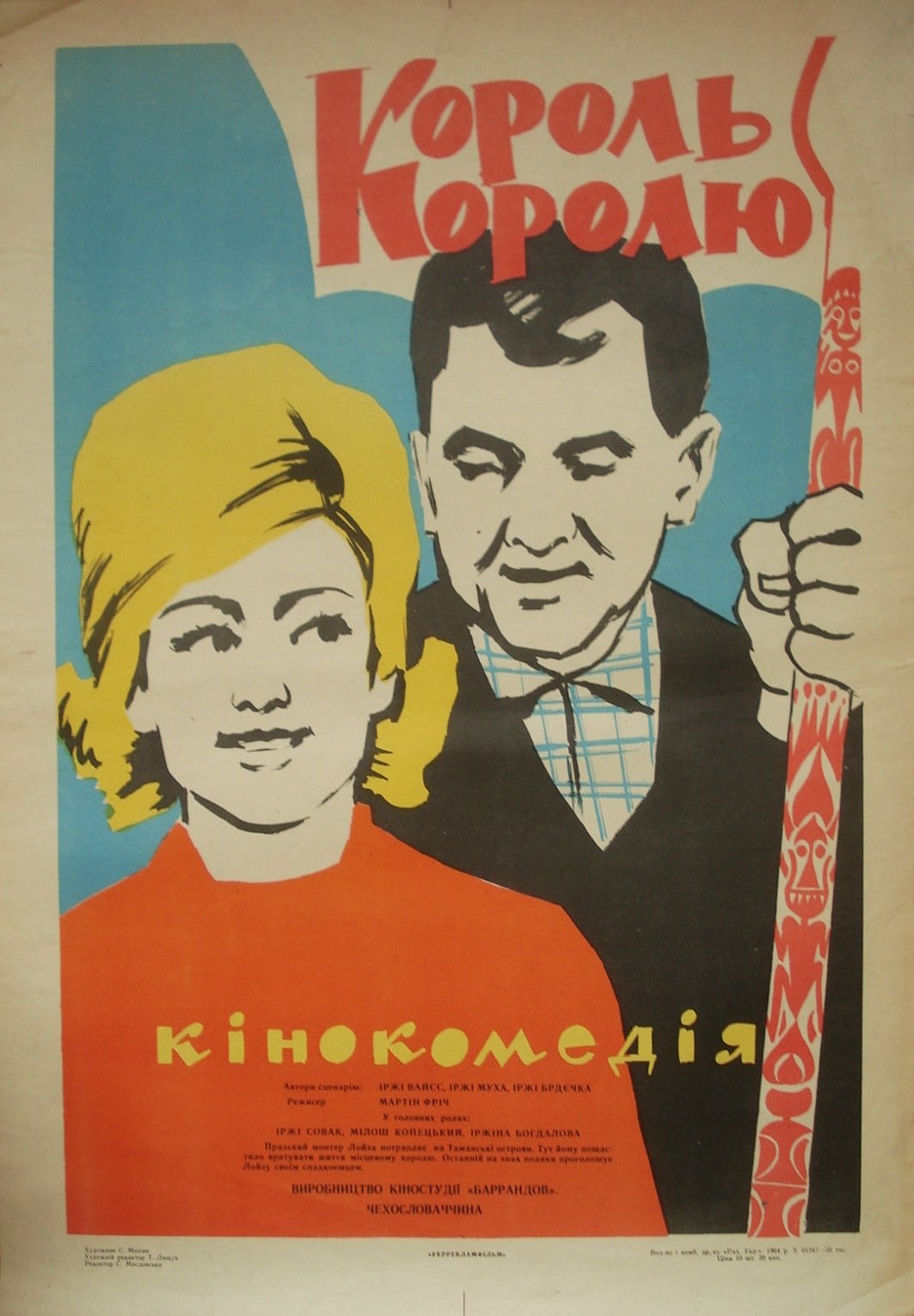 Король королю (1963)