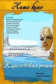 Королевская регата