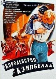 Королевство Кэмпбелла (1957)