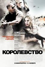 Королевство (2007)