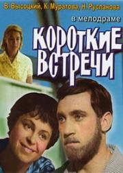 Короткие встречи