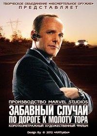 Короткометражка Marvel (Забавный случай по дороге к молоту Тора) (2011)