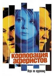 Корпорация аферистов (2004)