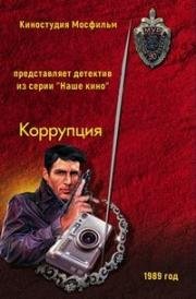 Коррупция