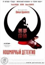 Кошмарный детектив (2008)