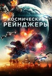 Космические Рейнджеры (2021)