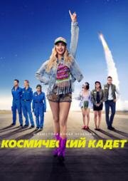 Космический кадет (2024)