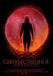 Сверхъестественное. Прибытие (2022)