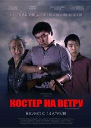 Костер на ветру (2016)