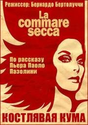 Костлявая кума (Костлявая смерть) (1962)