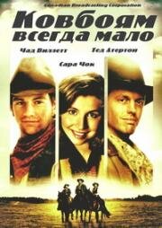 Ковбоям всегда мало (1998)