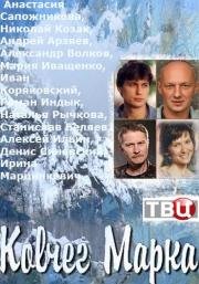 Ковчег Марка (2015)