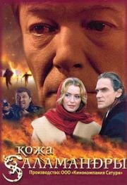 Кожа Саламандры (2004)