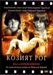 Козий рог (1972)