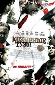 Козырные тузы (2007)