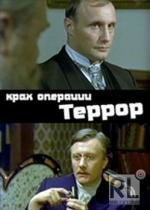 Крах операции Террор (1980)