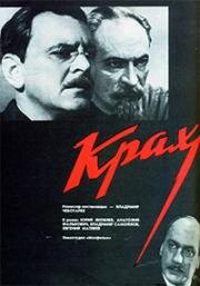 Крах (1968)