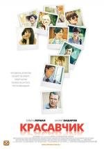 Красавчик (2012)