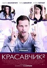 Красавчик: 2 (2010)