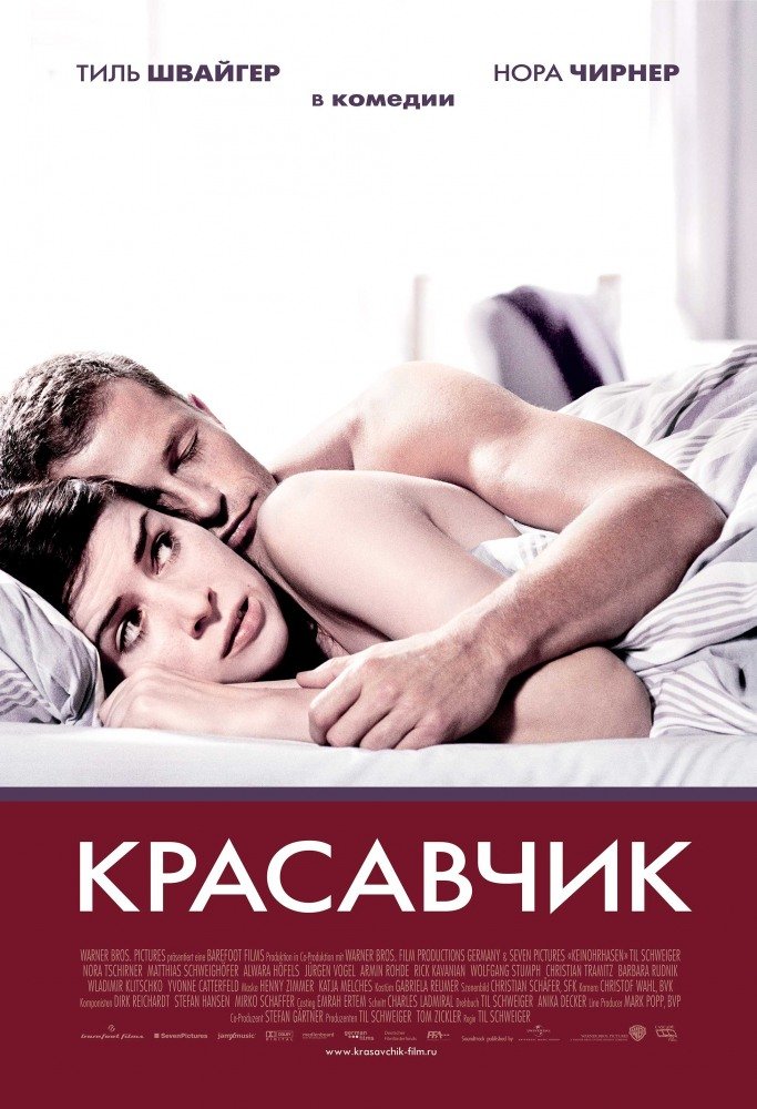 Красавчик (2007)