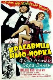 Красавица Нью-Йорка (1952)