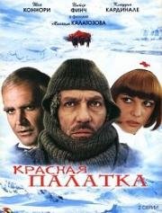 Красная палатка (1969)