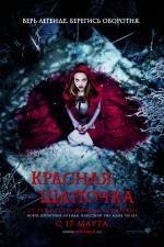 Красная шапочка (2011)