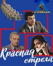 Красная стрела (1986)