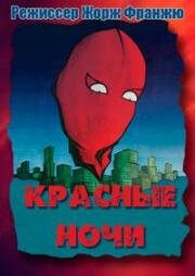 Красные ночи