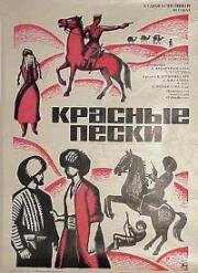 Красные пески (1968)