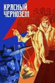 Красный чернозём (1977)