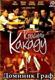 Красный какаду (2006)