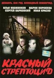 Красный стрептоцид (2002)