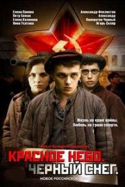 Красное небо. Чёрный снег (2004)