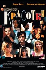 Красотки (2005)