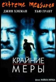 Крайние меры (1996)