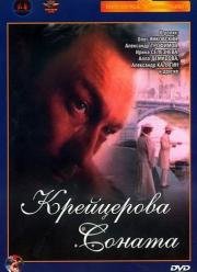 Крейцерова соната (1987)