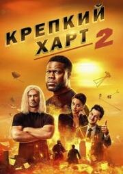 Крепкий Харт 2 (2024)